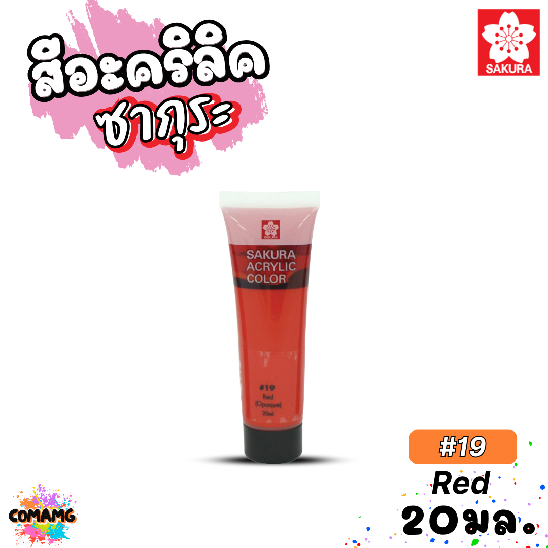SAKURA สีอะคริลิค ชนิดหลอด ขนาด 20มล. กันน้ำ สีเพ้นท์ไม้ เพ้นท์รองเท้า เพ้นท์ผ้า สีสวยสด ไม่ซีดจาง ออกบิลได้ พร้อมส่ง