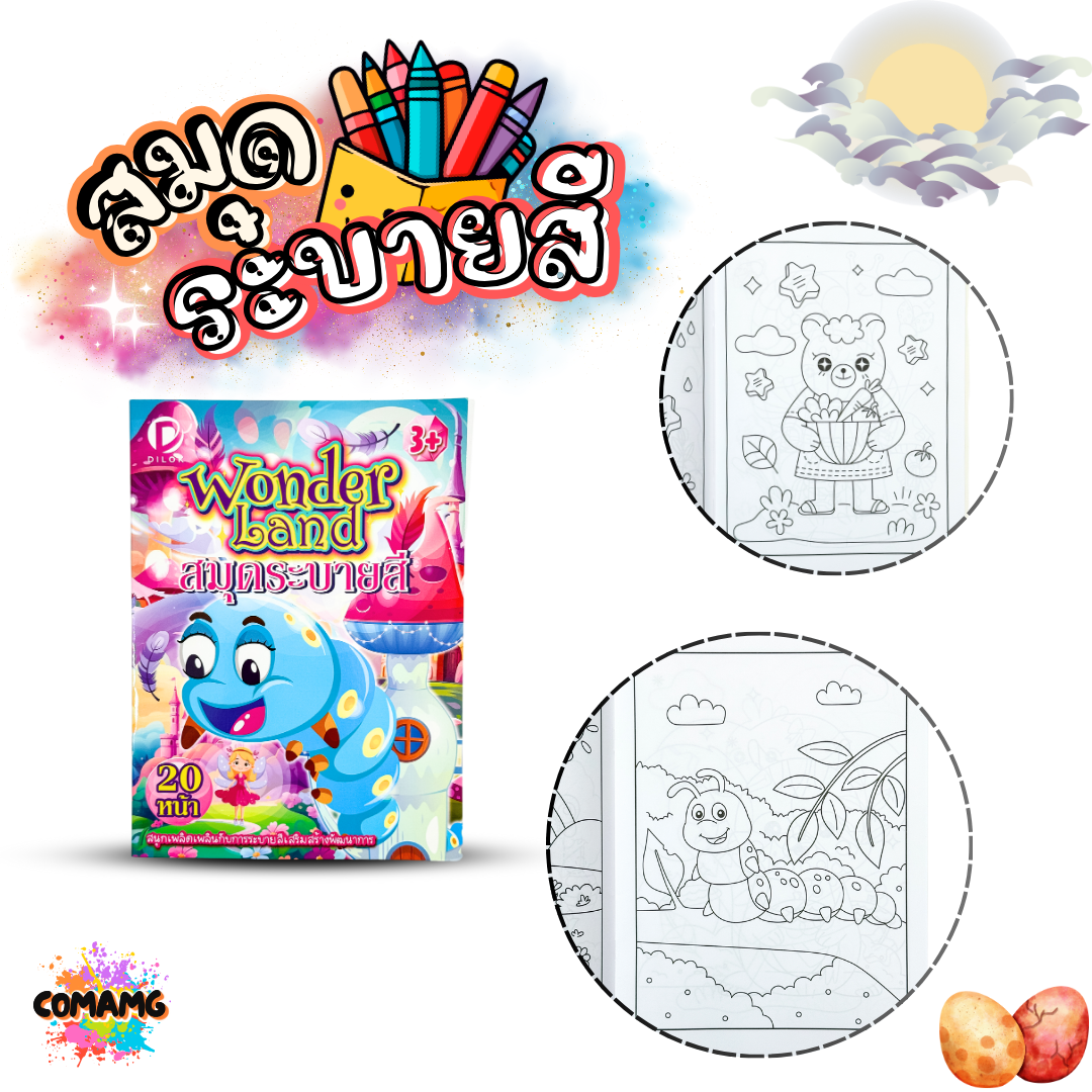 สมุดระบายสี 20 หน้า สำหรับเด็ก 3 ขวบขึ้นไป ลายการ์ตูน มี 8 ลาย พร้อมส่งค่ะ