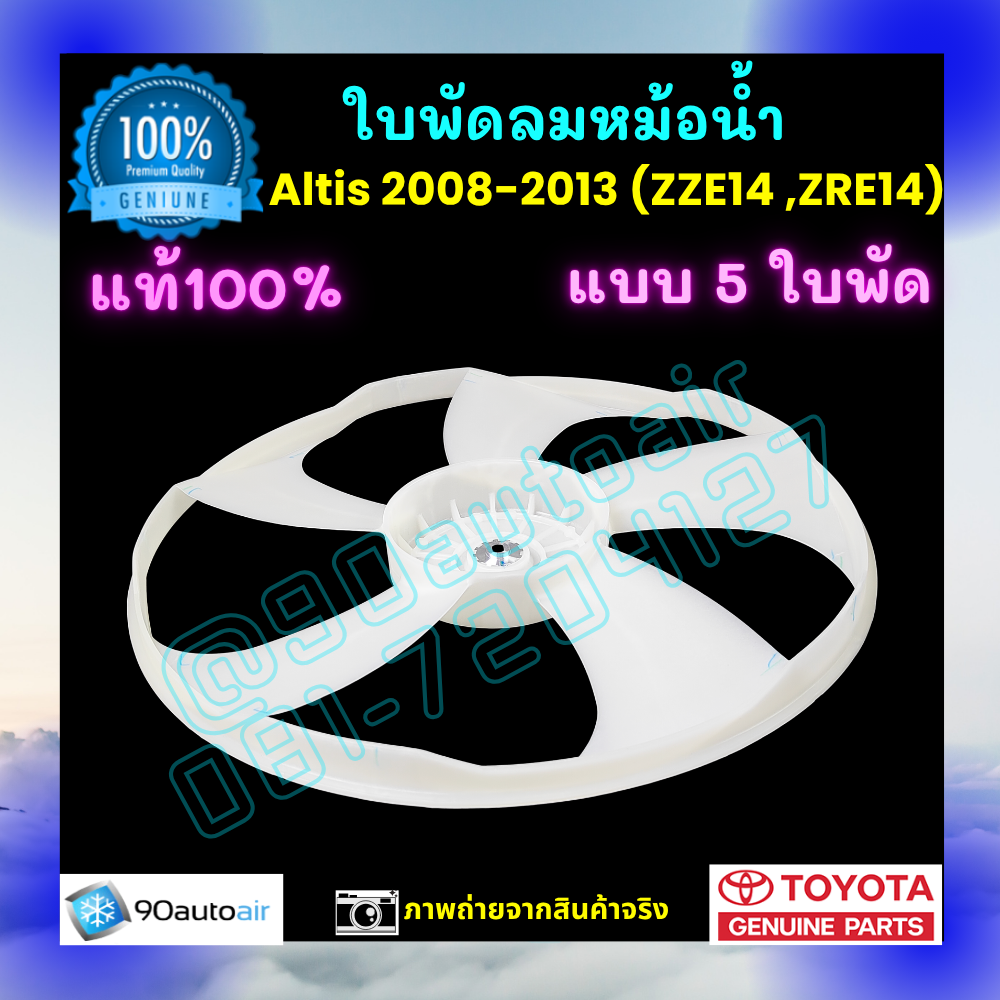 ใบพัดลมหม้อน้ำ อัลติส Altis 2008-2013 ของแท้ศูนย์ 100%