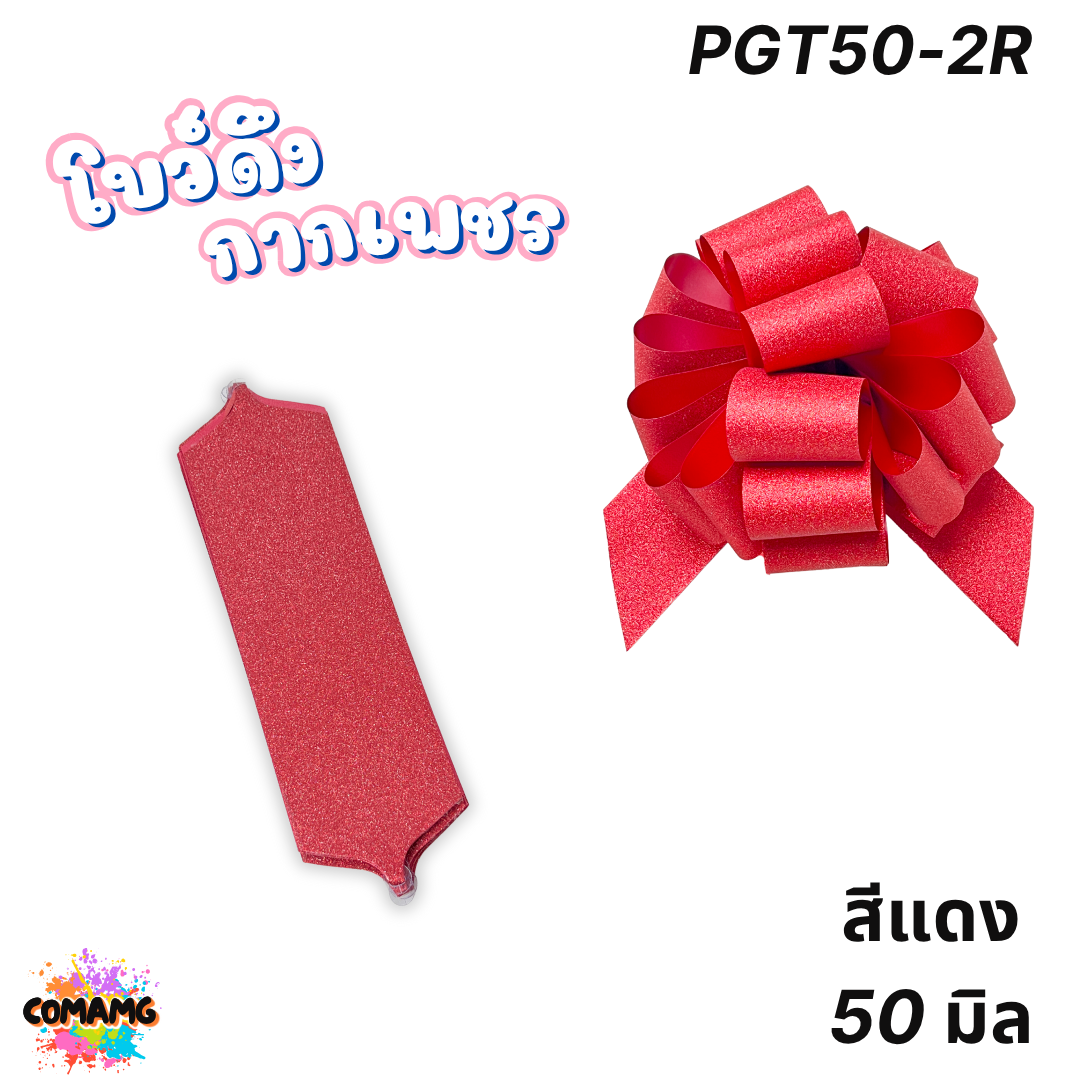 โบว์ดึงกากเพชร มี 2ขนาด 50มิล 64มิล ส่งจากไทย พร้อมส่ง