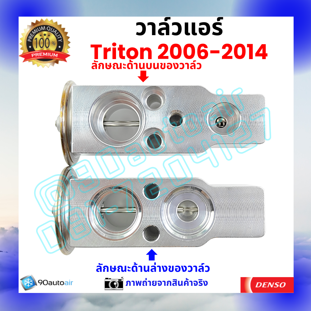 วาล์วแอร์ มิตซูบิชิ ไทรทัน Mitsubishi Triton 2006-2014 คุณภาพพรีเมี่ยม ผลิตภายใต้ brand Denso แท้100%
