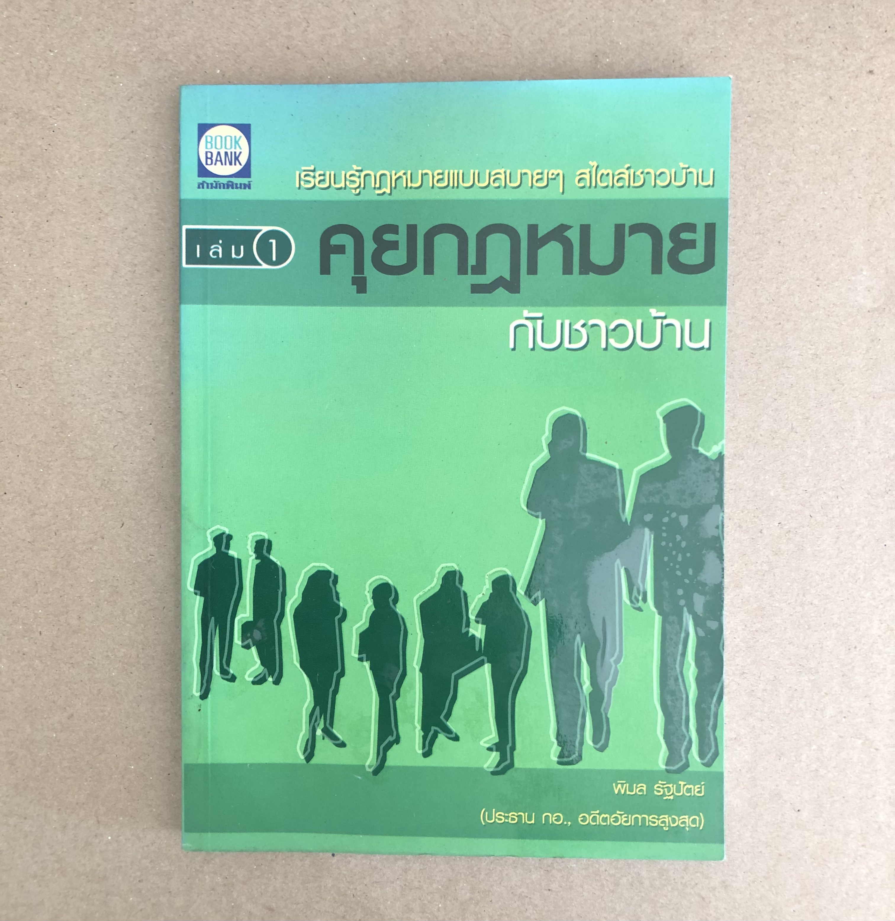 คุยกฎหมายกับ....ชาวบ้าน 1