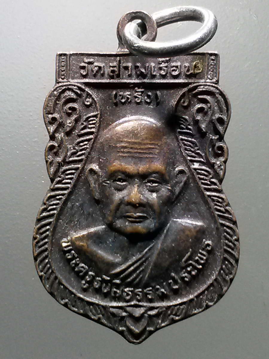 รหัสสินค้า เหรียญคณาจารย์ 6191 เหรียญเสมาหลวงพ่อหรั่ง วัดสามเรือน จังหวัดพิษณุโลก สร้างปี 2540 ที่ระลึกในงานผูกพัทธสีมา