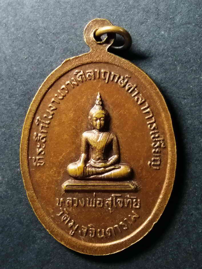 รหัสสินค้า เหรียญคณาจารย์ 016 เหรียญพระครูธัญญเขตคณารักษ์ หลังหลวงพ่อสุโขทัย วัดมูลจินดาราม ที่ระลึกในงานวางศิลาฤกษ์ศาลาการเปรียญ