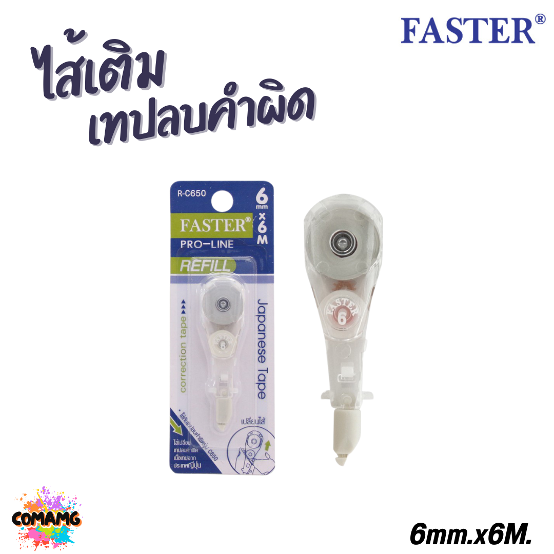 FASTER ไส้เติมเทปลบคำผิด Pro-Line ยาว 6เมตร รุ่น R-C648 R-C649 R-C650 พร้อมส่ง
