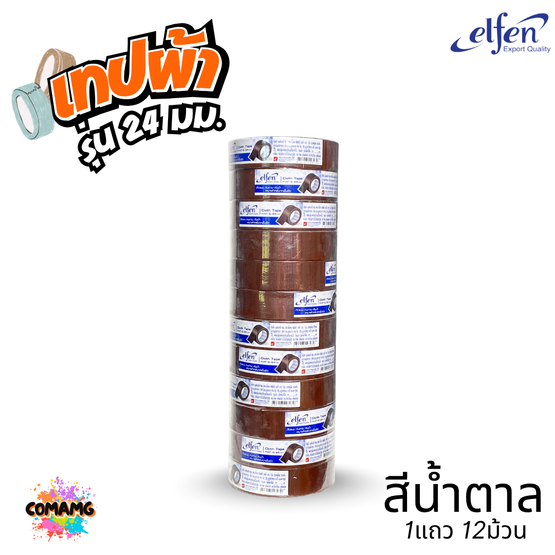 (ยกแถว) Elfen เทปผ้าสี เทปกาวผ้า ขนาด24mm-36mm-48mm ยาว8หลา มีหลายสี พร้อมส่ง ออกบิลได้