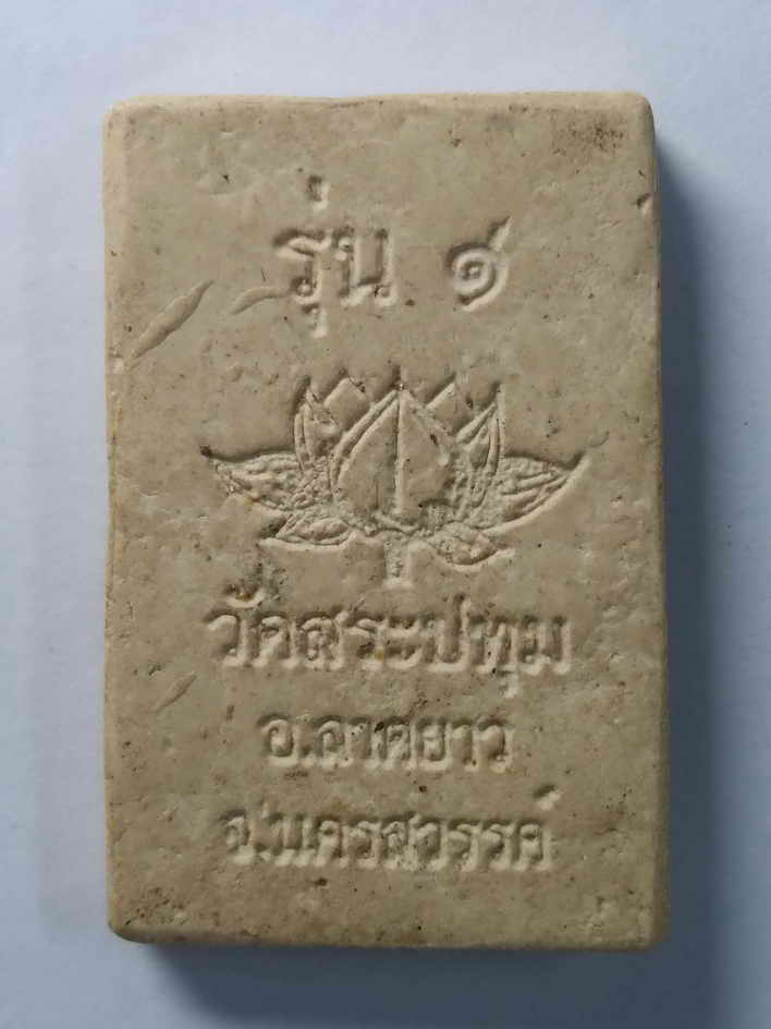 รหัสสินค้า พระสมเด็จ วัดต่างๆ 031 พระสมเด็จ เนื้อผง รุ่น 1 วัดสระปทุม อำเภอลาดยาว จังหวัดนครสวรรค์