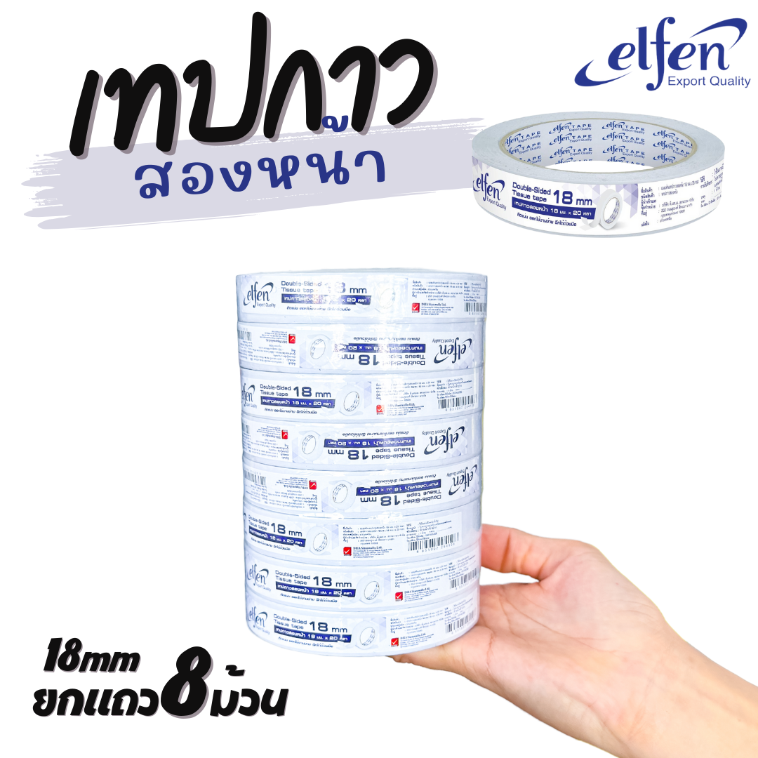 ยกแถว เทปกาวสองหน้าElfen แบบบาง มี 3ขนาด มี 12mm 18mm และ 24mm ยาว20หลา ออกบิลได้