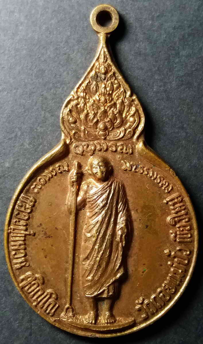 รหัสสินค้า เชียงใหม่ 007 เหรียญยืนถือไม้เท้าหลวงปู่แหวน วัดดอยแม่ปั๋ง จังหวัดเชียงใหม่ สร้างปี 2519 พระรายการนี้ให้เช่าบูชาแล้ว