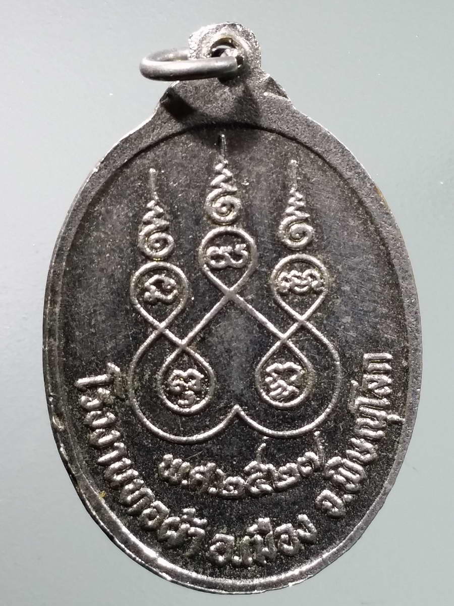 รหัสสินค้า พระมหากษัตริย์และบุคคลสำคัญ 298 เหรียญอัลปาก้าเจ้าพ่อขุนศรี โรงงานทอผ้า อำเภอเมือง จังหวัดพิษณุโลก สร้างปี 2527