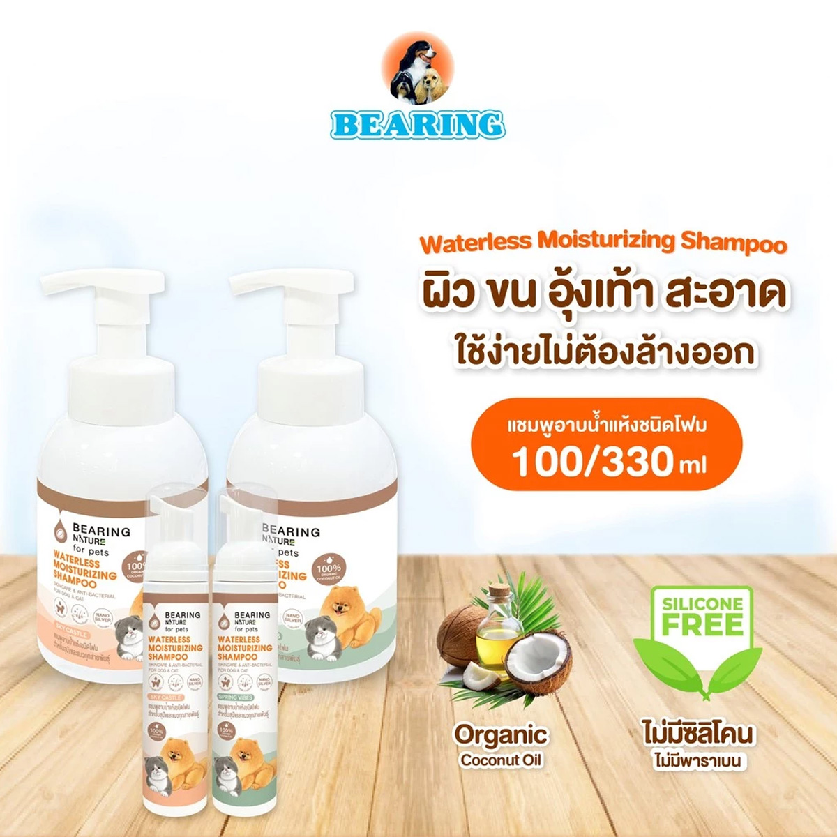BEARING NATURE Waterless Moisturizing Shampoo แบร์ริ่ง เนเจอร์แชมพูอาบน้ำแห้ง ชนิดโฟม ขนาด 330ml