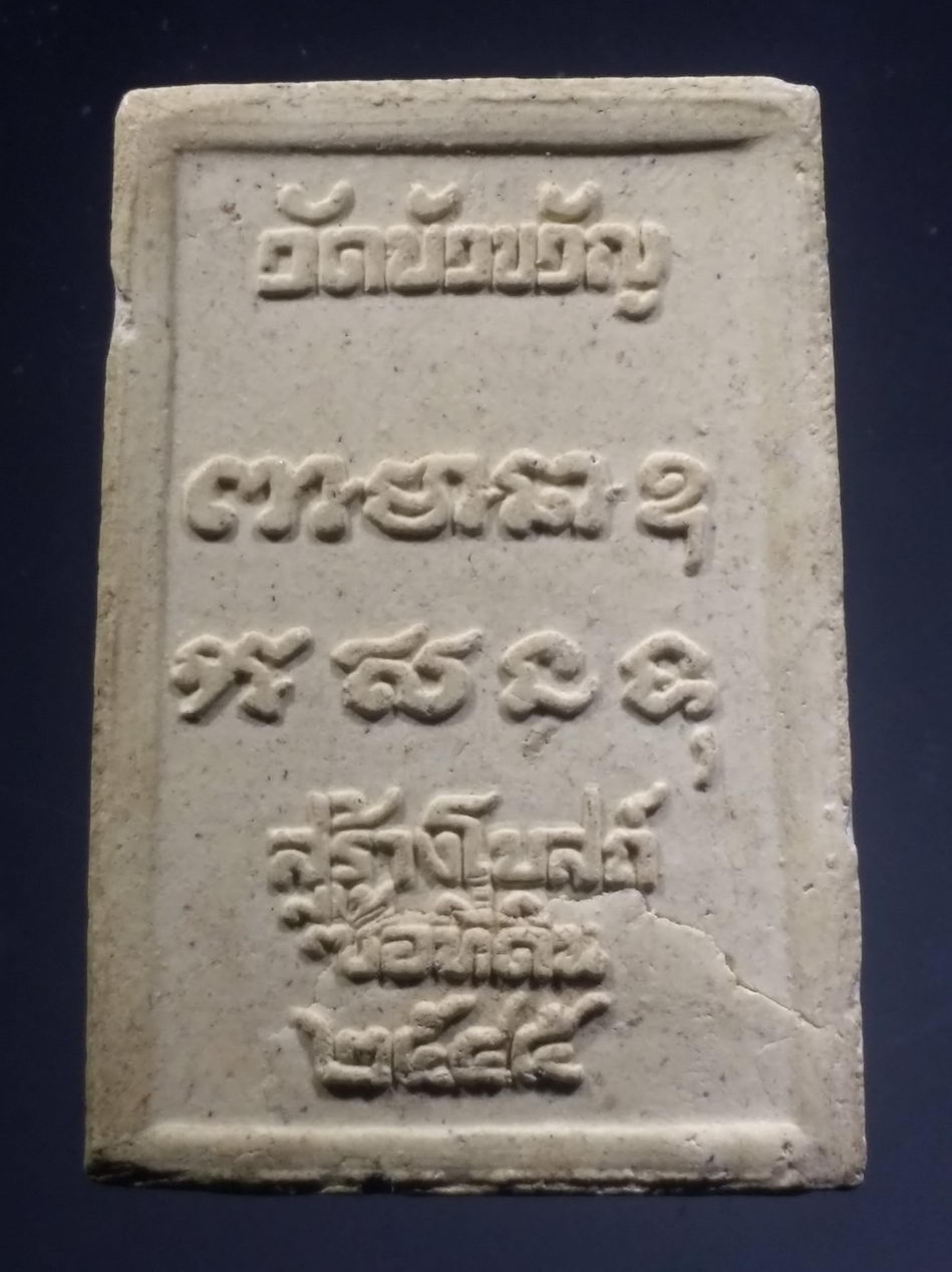 รหัสสินค้า พระปิดตาทั่วไป 267 พระปิดตา เนื้อผง รุ่น 1 วัดบัวขวัญ รุ่นสร้างโบสถ์ ซื้อที่ดิน จัดสร้างปี 2545