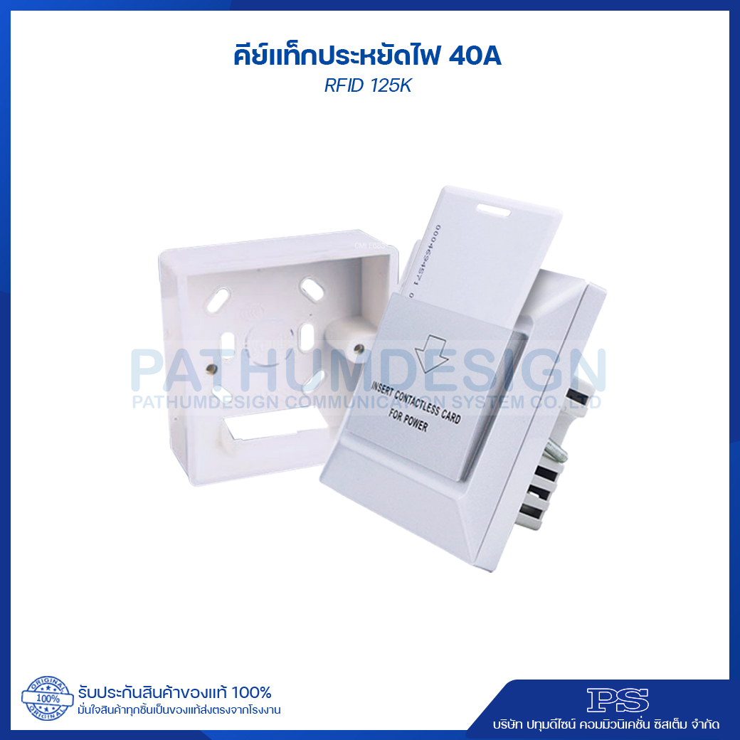 ชุดคีย์แท็กประหยัดไฟ 40amp (ID Card 125K 1.8mm.)