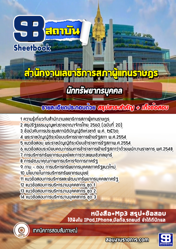 แนวข้อสอบ นักทรัพยากรบุคคล สำนักงานเลขาธิการสภาผู้แทนราษฎร new