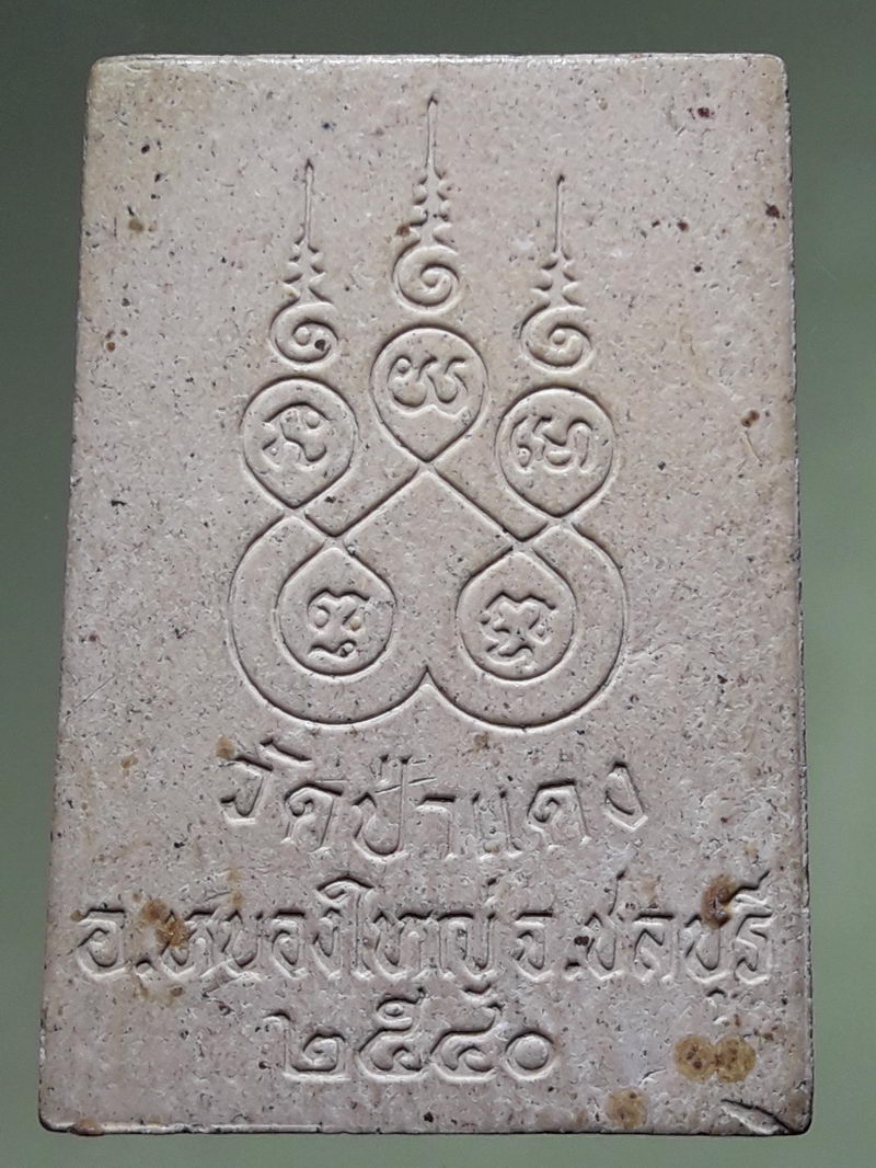 รหัสสินค้า พระสมเด็จ วัดต่างๆ 1325 พระสมเด็จเนื้อผง หลังยันต์ห้า วัดป่าแดง อำเภอหนองใหญ่ จังหวัดชลบุรี สร้างปี 2540