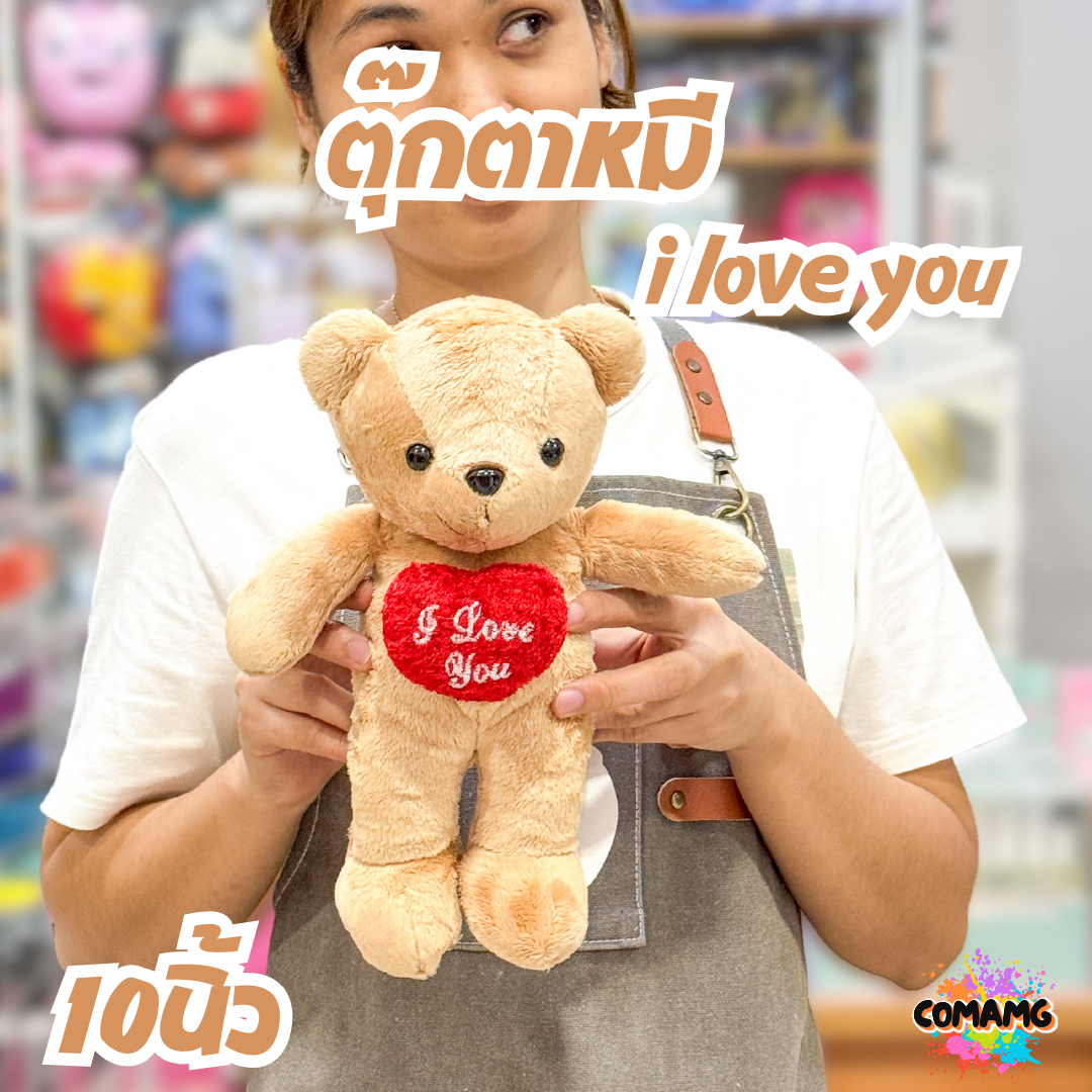 ตุ๊กตาหมี ตุ๊กตาหมีถือหัวใจ ตุ๊กตาสำหรับทำช่อดอกไม้ ขนาด10นิ้ว พร้อมส่ง