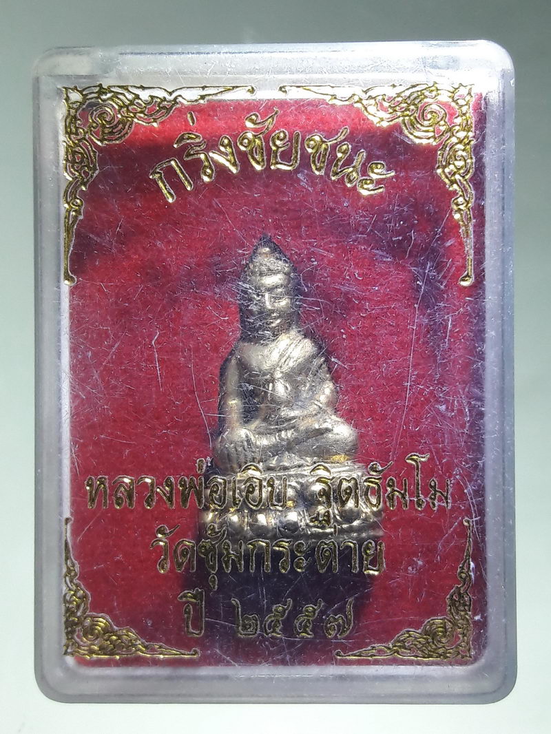 รหัสสินค้า พระมีกล่อง 258 พระกริ่งชัยชนะ หลวงพ่อเอิบ วัดซุ้มกระต่าย อำเภอสรรพยา จังหวัดชัยนาท พระสวยกล่องเดิม