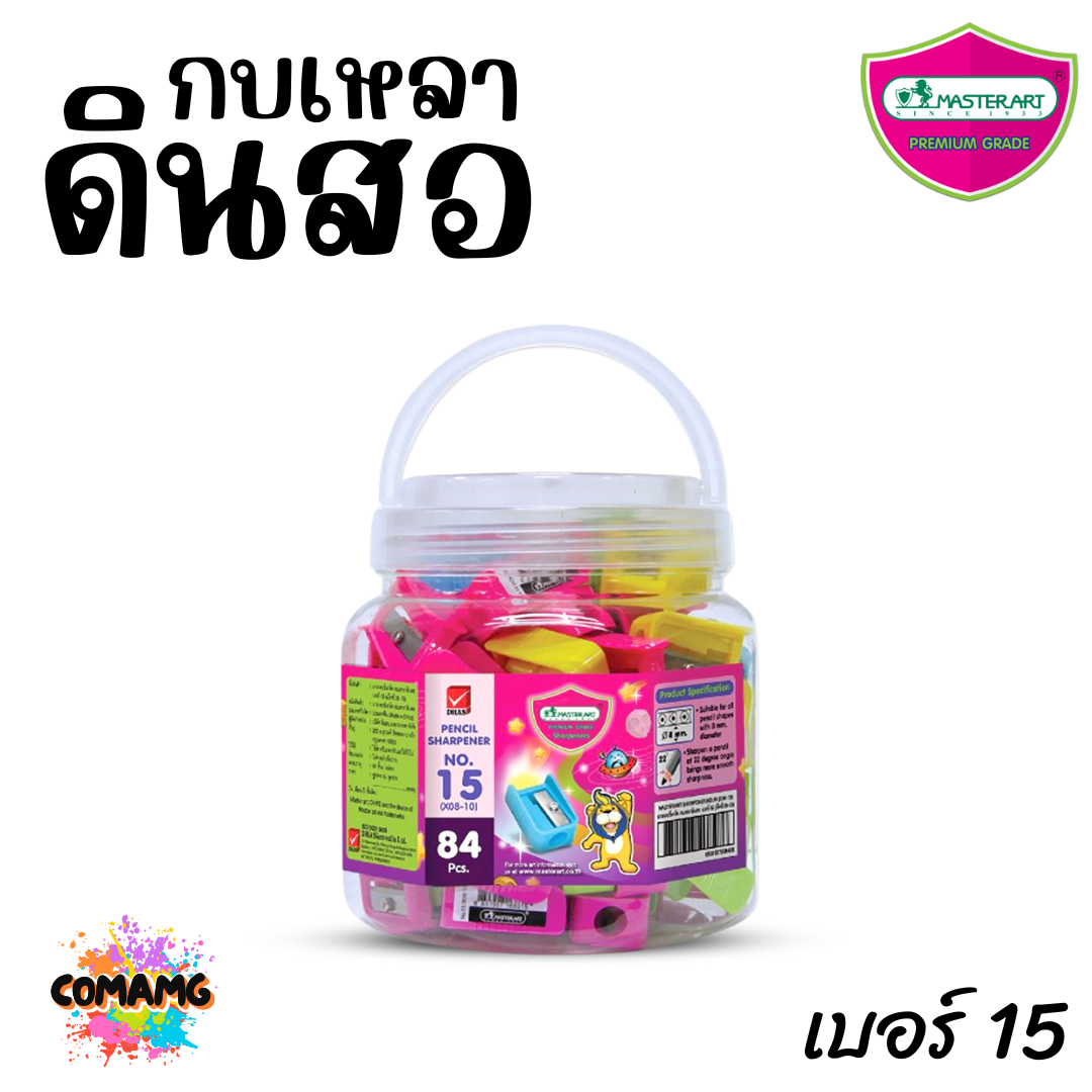 Master Art กบเหลาดินสอ เบอร์15 (ยกกระปุก 84 ชิ้น) พร้อมส่ง