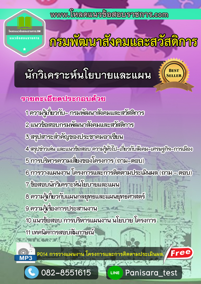 แนวข้อสอบ นักวิเคราะห์นโยบายและแผน กรมพัฒนาสังคมและสวัสดิการ [พร้อมเฉลย]
