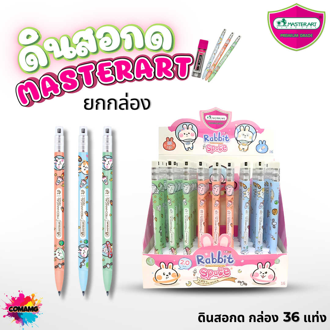 (ยกกล่อง) ดินสอกด2.0มม Master Art ไส้ดินสอกด รุ่นไส้ใหญ่ ความเข้ม 2B ขนาด 2.0 มม พร้อมส่ง ออกบิลได้