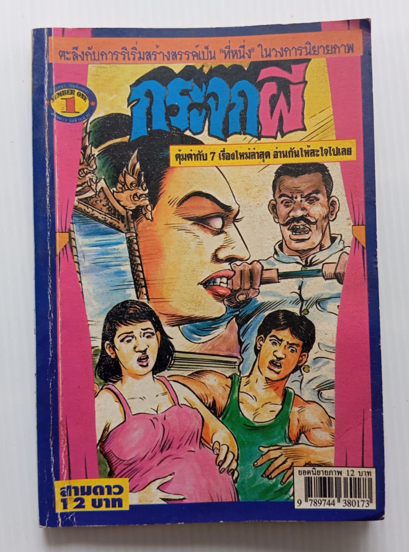 กระจกผี (โต้ด โกสุมพิสัย)