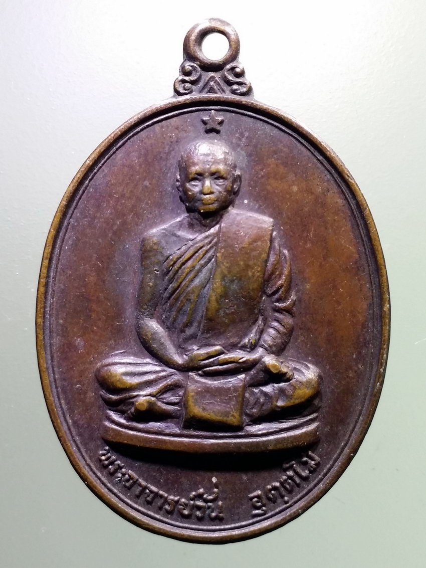 Antig LSD 087 เหรียญพระอาจารย์วัน อุตตโม รุ่นพิเศษ หลังยันต์ 4 แถว วัดศรีวิชัย สร้างปี 2518 ตอกโค๊ต พระรายการนี้ให้เช่าบูชาแล้ว