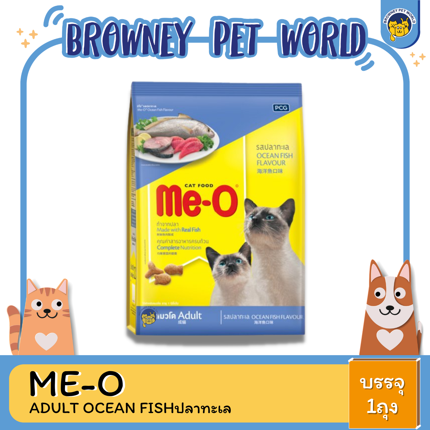 ME-O ADULT OCEAN FISHปลาทะเล 1.2 KG