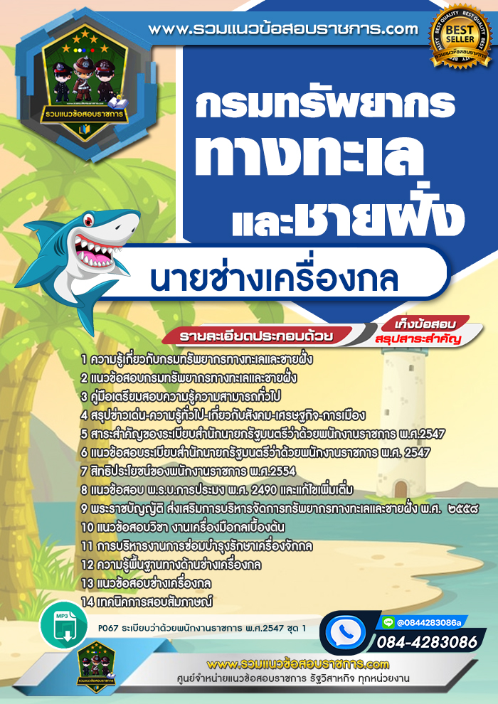 แนวข้อสอบนายช่างเครื่องกล กรมทรัพยากรทางทะเลและชายฝั่ง