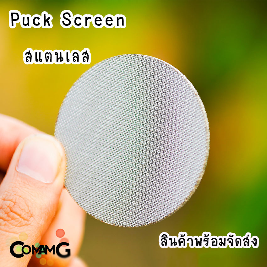 Puck Screen แผ่นกระจายน้ำ มีให้เลือกขนาดด้านใน สำหรับเครื่องชงกาแฟ สแตนเลส หนา1.7MM ตาข่ายกรอง