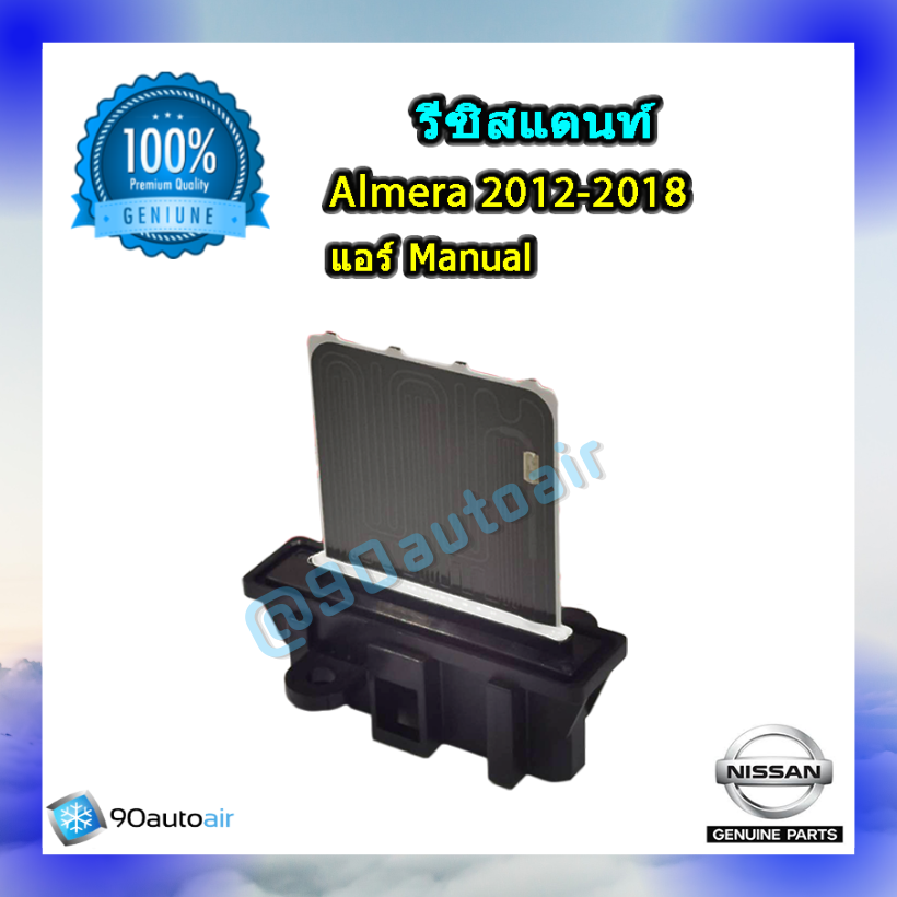 รีซิสแตนท์ นิสสัน อัลเมร่า 2012-2018( รีซิสแตนท์ Nissan Almera 2012-2018 ) แอร์ Manual ของแท้ NISSAN 100%