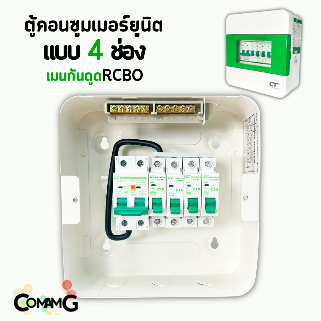 ตู้คอนซูมเมอร์ CT Electric 4ช่อง ตู้เหล็กฝาเหล็ก เมนMCBธรรมดา / เมนRCBOกันดูด พร้อมลูกเซอร์กิต