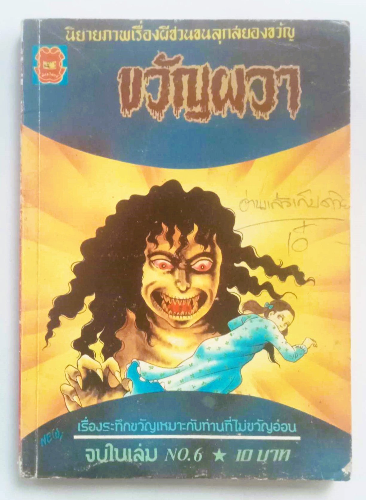 ขวัญผวา เล่ม 6