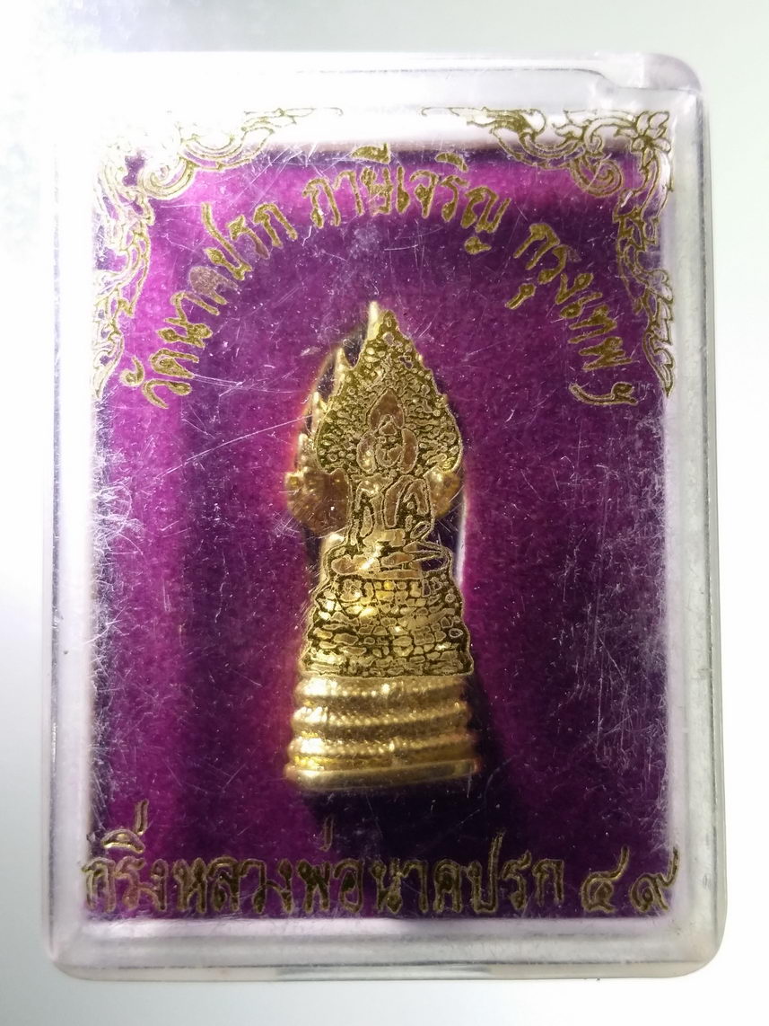 รหัสสินค้า พระมีกล่อง 2014 พระกริ่งกะไหล่ทอง หลวงพ่อนาคปรก วัดนาคปรก เขตภาษีเจริญ กรุงเทพฯ สร้างปี 2549 กริ่งเขย่าดังกังวาน พระรายการนี้ให้เช่าบูชาแล้ว