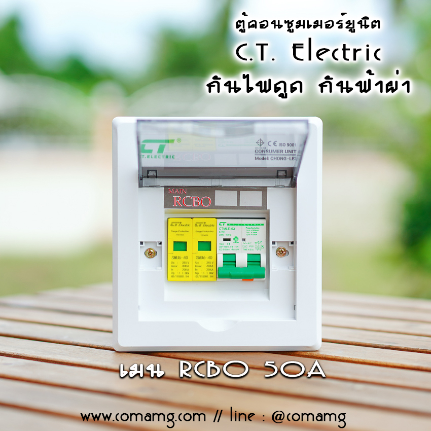 ตู้คอนซูมเมอร์ กันฟ้าผ่า กันไฟดูด CT Electric เมนRCBO มีSPD 2P