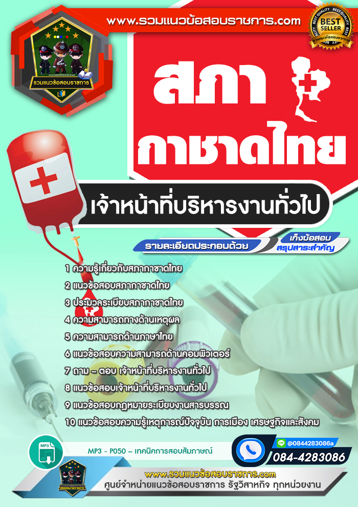 แนวข้อสอบเจ้าหน้าที่บริหารงานทั่วไป สภากาชาดไทย