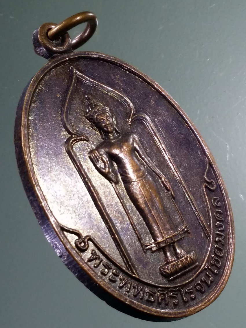 Antig LSD 443 เหรียญพระพุทธศิริโรจนไชยมงคล วัดท่าไชยศิริ อำเภอบ้านลาด จังหวัดเพชรบุรี ที่ระลึกในงานทอดกฐิน ปี 2546