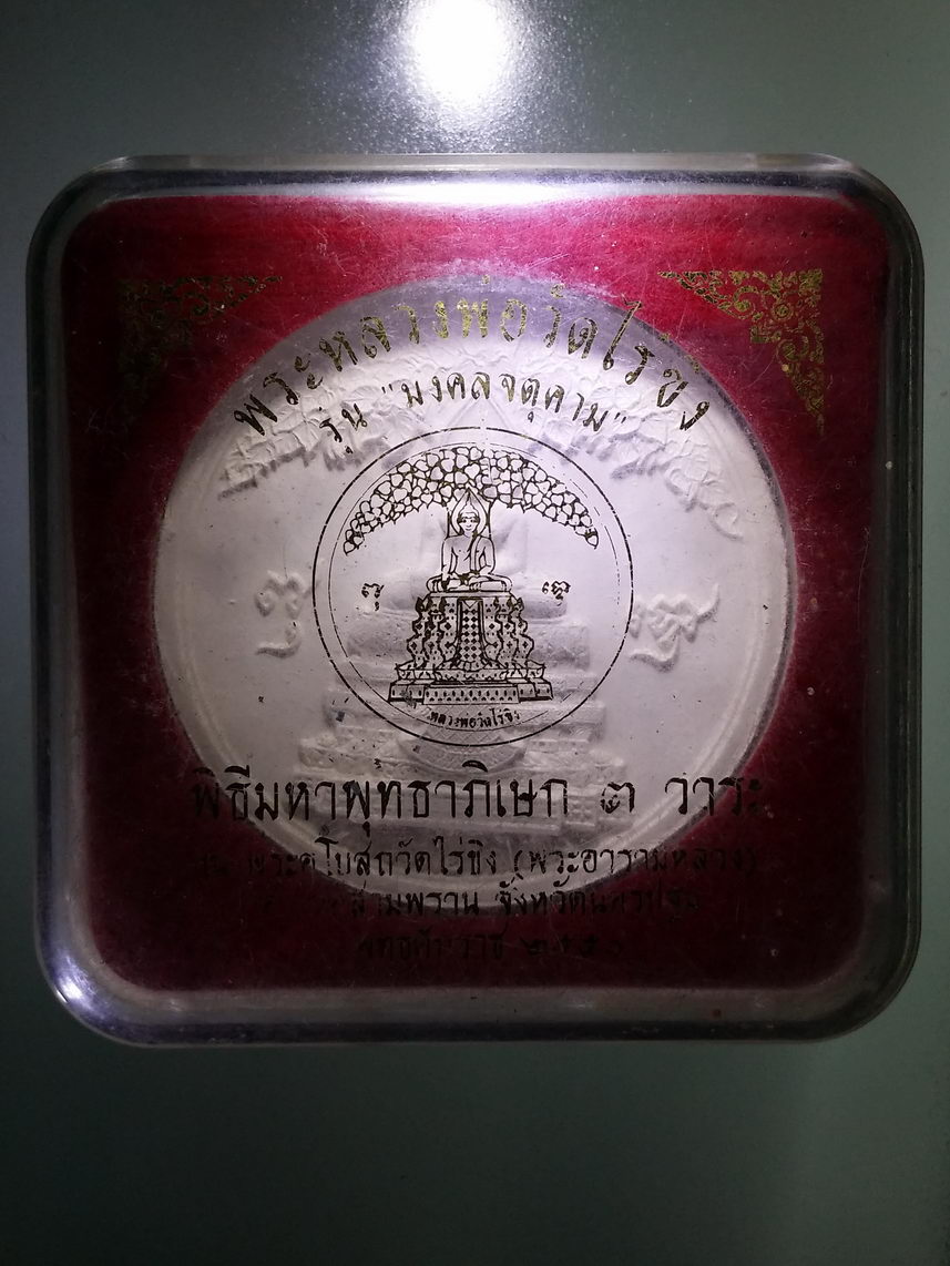 รหัสสินค้า พระมีกล่อง 2137 หลวงพ่อวัดไร่ขิง รุ่นมงคลจตุคาม พิธีมหาพุทธาภิเษก 3 วาระ สร้างปี 2550 พระรายการนี้ให้เช่าบูชาแล้ว