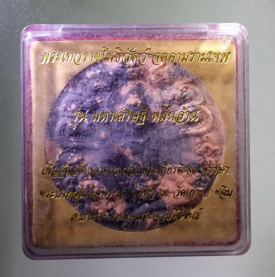 รหัสสินค้า จตุคามรามเทพ 749 พระเทวราชโพธิสัตว์จตุคามรามเทพ รุ่นมหาเศรษฐีหมื่นล้าน เนื้อว่านก้นครก วัตถุประสงค์เพื่อจัดสร้างอาคารเฉลิมพระเกียรติ 80 พรรษา พระบาทสมเด็จพระเจ้าอยู่หัว รัชกาลที่ 9 ณ.วัดเกาะยายฉิม อำเภอบางสะพาน จังหวัดประจวบคีรีขันธ์