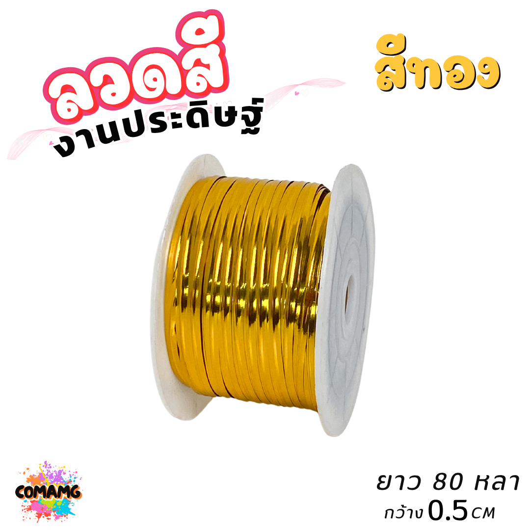 ลวดสีงานประดิษฐ์ ลวดมัดปากถุง ยาว 80หลา กว้าง 0.5ซม มีทั้งหมด 6สี ออกบิลได้ พร้อมส่ง