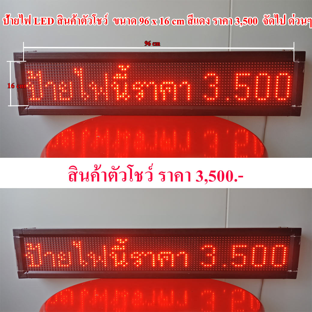 ป้ายไฟวิ่ง LED P10 สีแดง สินค้าตัวโชว์ ขนาด 16x96 ซม. รับประกัน 60 วัน