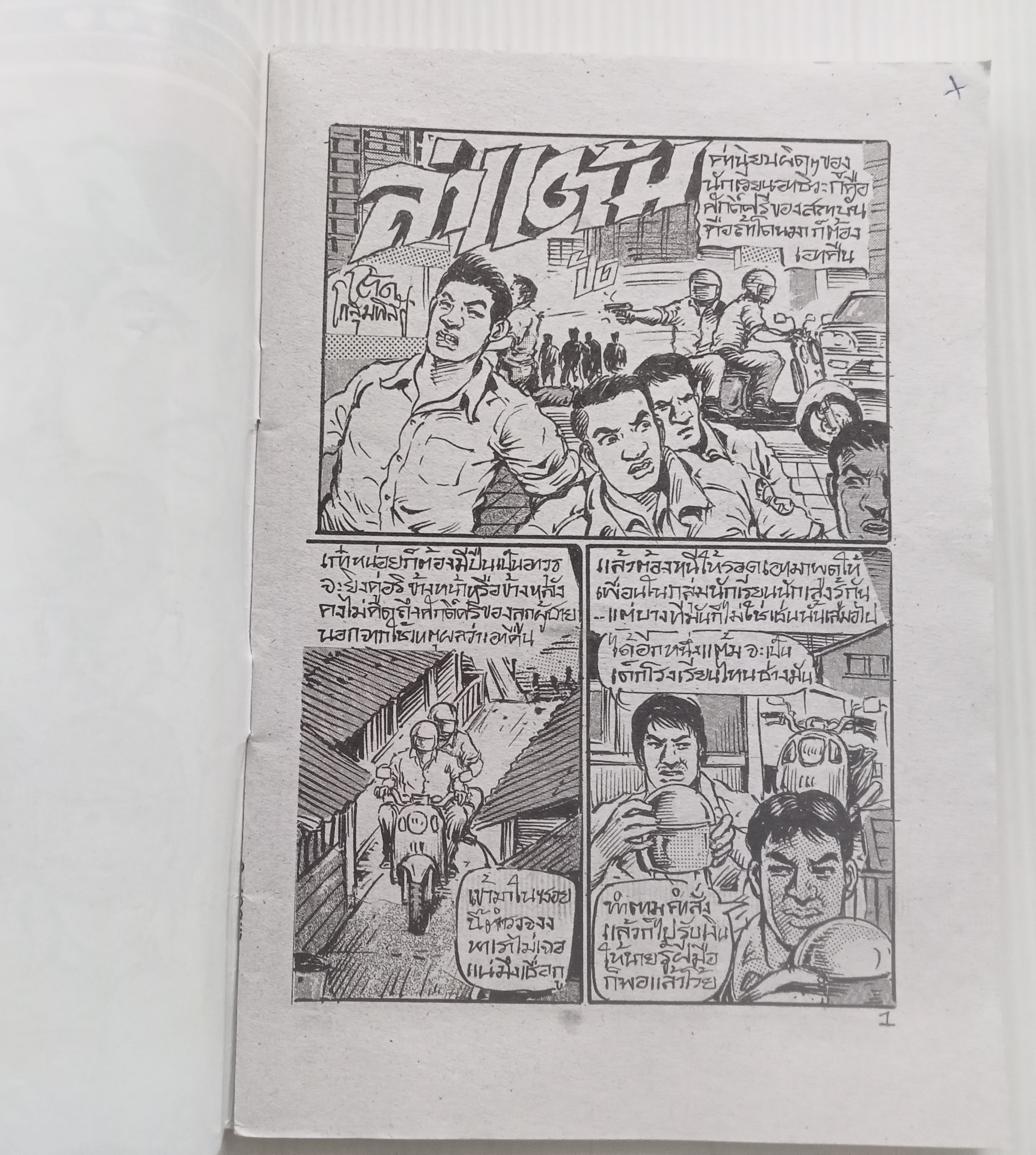 ล่าแต้ม (โต้ด โกสุมพิสัย)