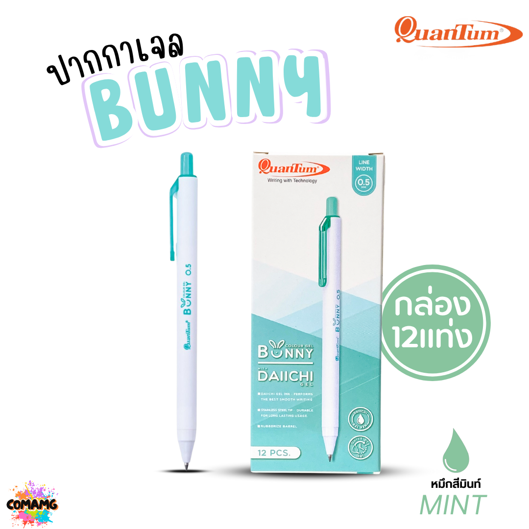 (ยกกล่อง 12แท่ง) Quantum ปากกาเจล รุ่น Bunny บันนี่ หัวขนาด 0.5mm หมึกตามสีด้าม น้ำหมึก Daiichi Gel ออกบิลได้ พร้อมส่ง