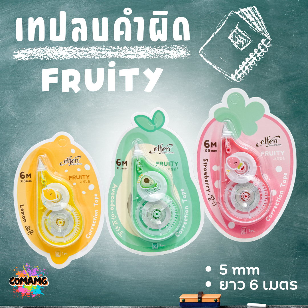 Elfen เทปลบคำผิด รุ่นFruity (ฟรุ๊ตตี้) แบบกดเก็บหัวได้ คละสีส่ง Correction Tape ลิควิดเทป พร้อมส่ง