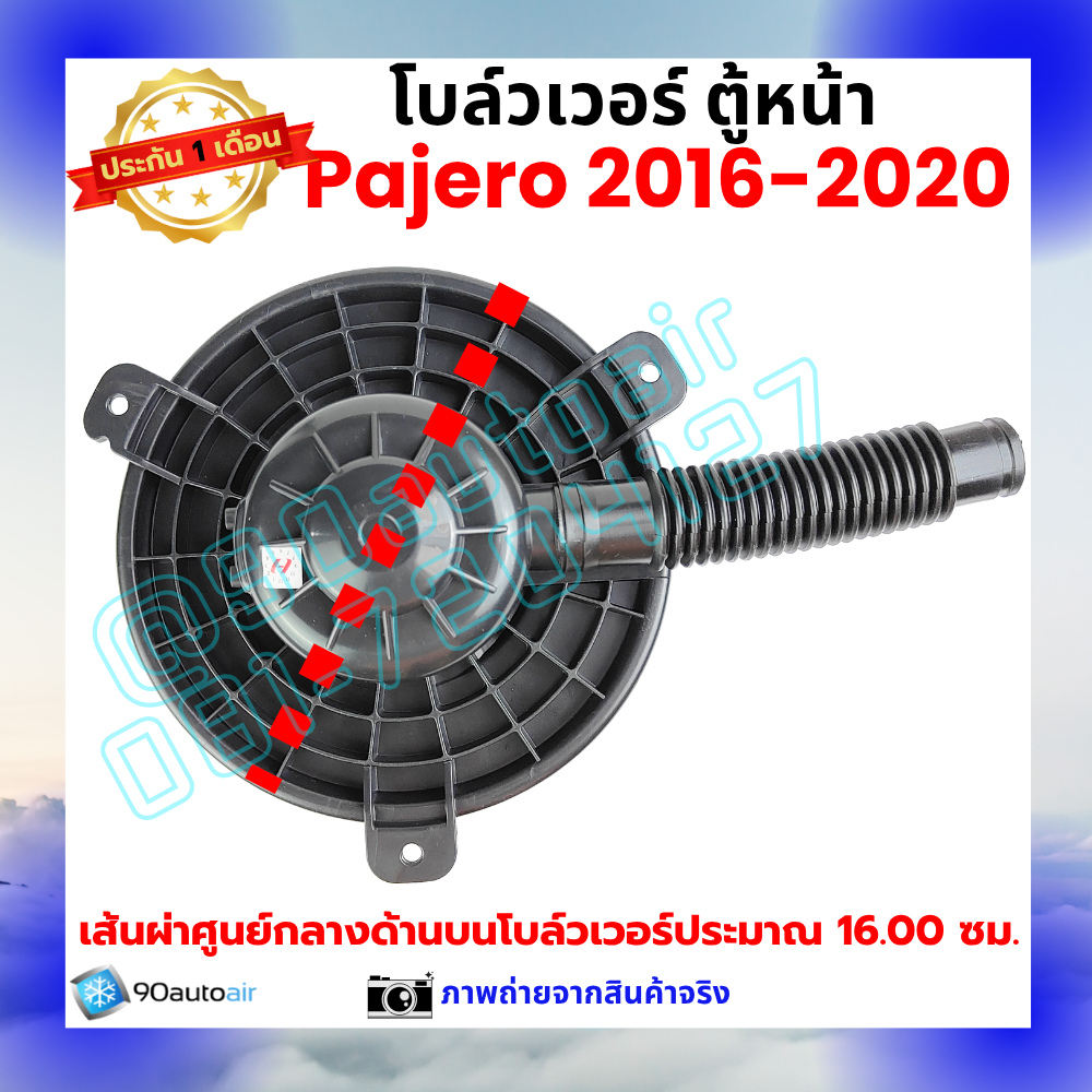 โบลว์เวอร์ แอร์ ตู้หน้า มิตซูบิชิ ปาเจโร่ Mitsubishi Pajero 2016-2020