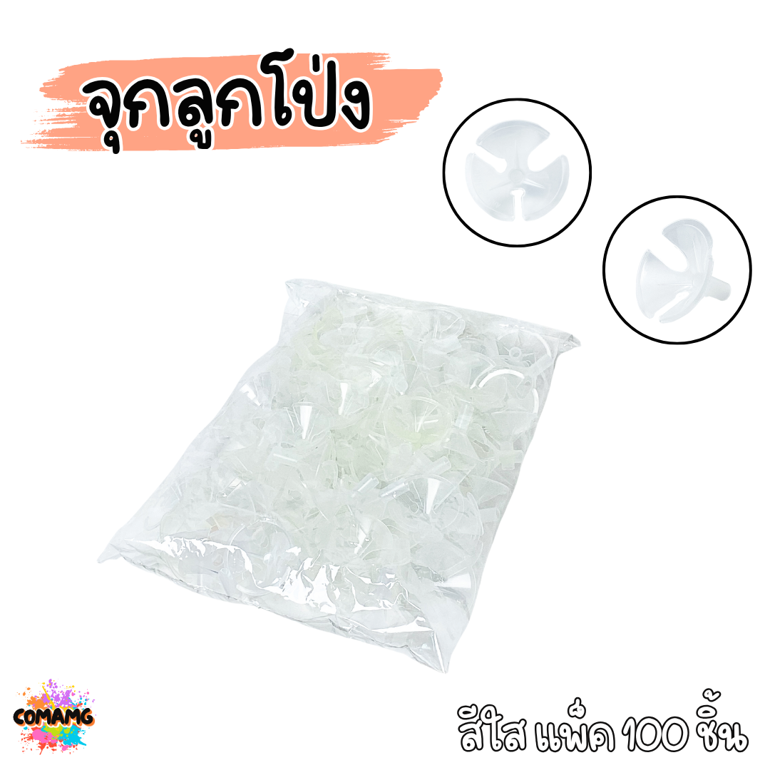 ก้านลูกโป่ง จุกใส่ก้านลูกโป่ง สีเหลือง สีใส แพ็ค 100ชิ้น ส่งจากไทย พร้อมส่ง