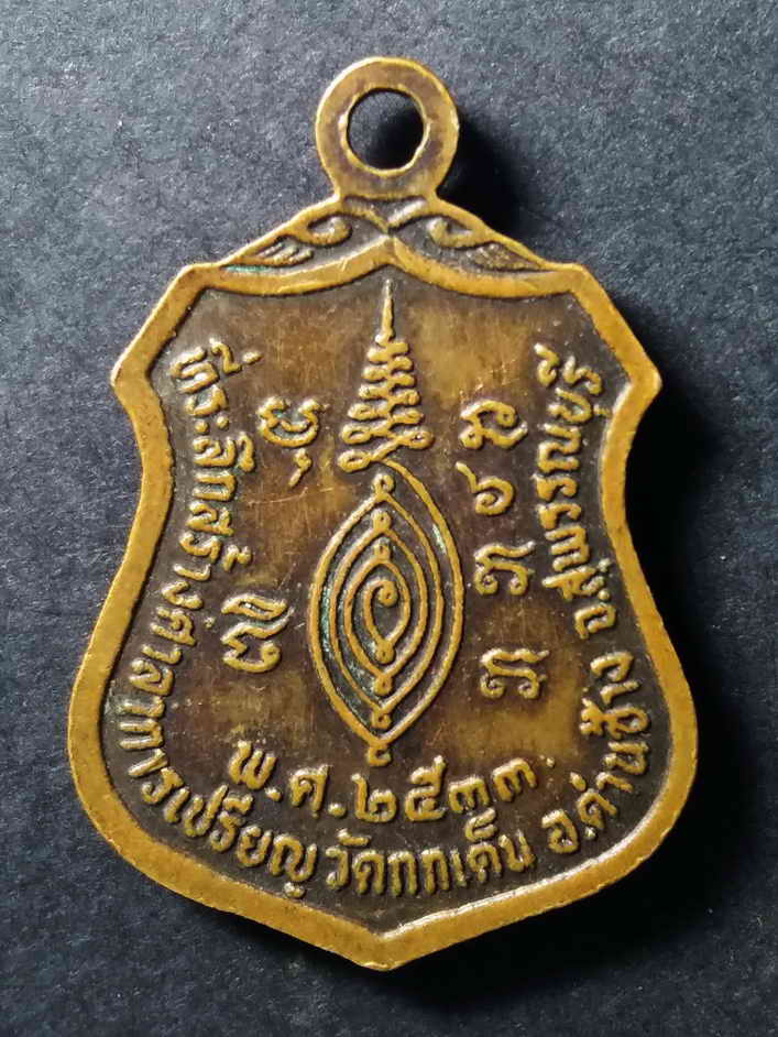 รหัสสินค้า เหรียญพระพุทธ 013 เหรียญหลวงพ่อวัดกกเต็น วัดกกเต็น อำเภอด่านช้าง จังหวัดสุพรรณบุรี ที่ระลึกสร้างศาลาการเปรียญ สร้างปี 2533