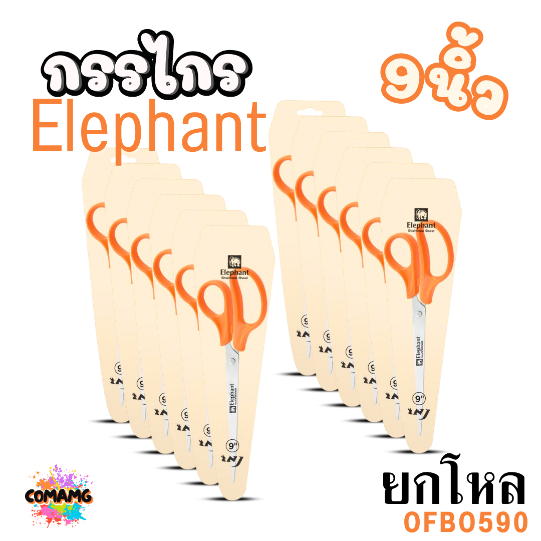 (ยกโหล) Elephant กรรไกรสแตนเลส Scissors ตราช้าง รุ่น OFB มีหลายขนาด 5-9 นิ้ว พร้อมส่งค่ะ