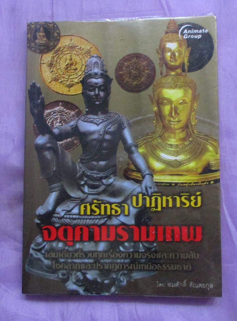 หนังสือศรัทธา ปาฎิหาริย์จตุคามรามเทพ