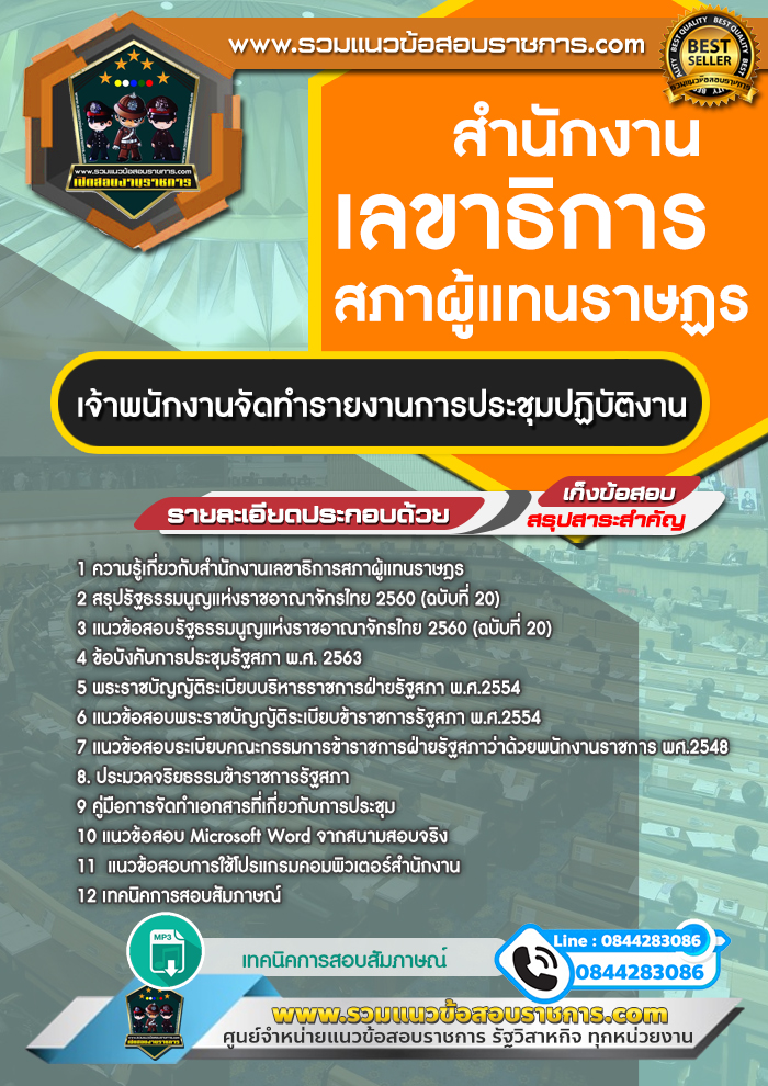 แนวข้อสอบเจ้าพนักงานจัดทำรายงานการประชุมปฏิบัติงาน สำนักงานเลขาธิการสภาผู้แทนราษฎร NEW