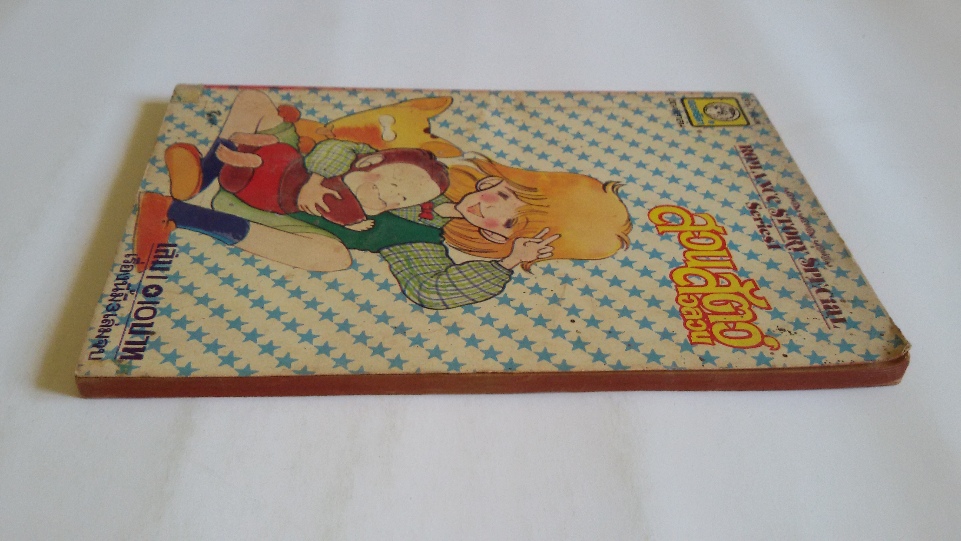 สวนสัตว์อลวนเล่ม1